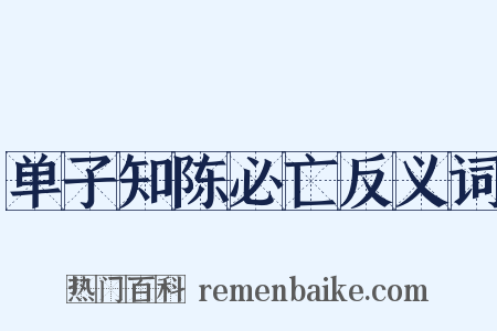 单子知陈必亡反义词是什么意思的图片